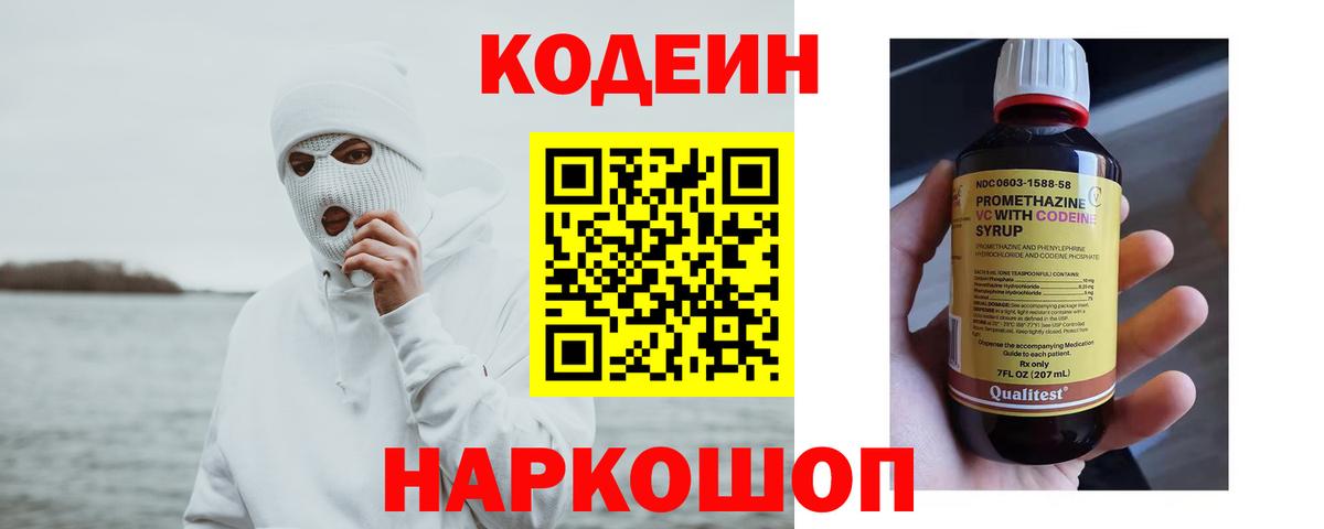 Качканар  Кодеиновый сироп Lean Purple Drank  Кодеин напиток Lean (лин)  Вход с VPN 